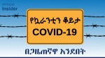 የኳራንቲን ቆይታ በጋዜጠኛዋ አንደበት