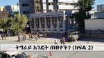 ትግራይ እንዴት ሰነበተች? – (ክፍል 2)