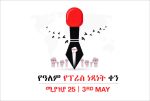 በኢትዮጵያ ሀሳብን የመግለጽ ነጻነት አሁንም “በከፍተኛ ጫና” ውስጥ እንደሆነ 14 ሀገራት በጋራ ባወጡት መግለጫ አስታወቁ
