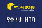 🔴 የምርጫ 2018 የቀጥታ ዘገባ