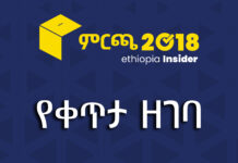 የምርጫ 2018 የቀጥታ ዘገባ