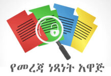 እስከ አምስት ዓመት እስራት የሚያስቀጡ ጥፋቶች የተካተቱበት አዲሱ የመረጃ ነጻነት አዋጅ በፓርላማ ጸደቀ